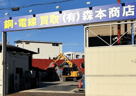 名古屋の森本商店は銅線・電線・ピカ線の高価買取に力を入れております！03
